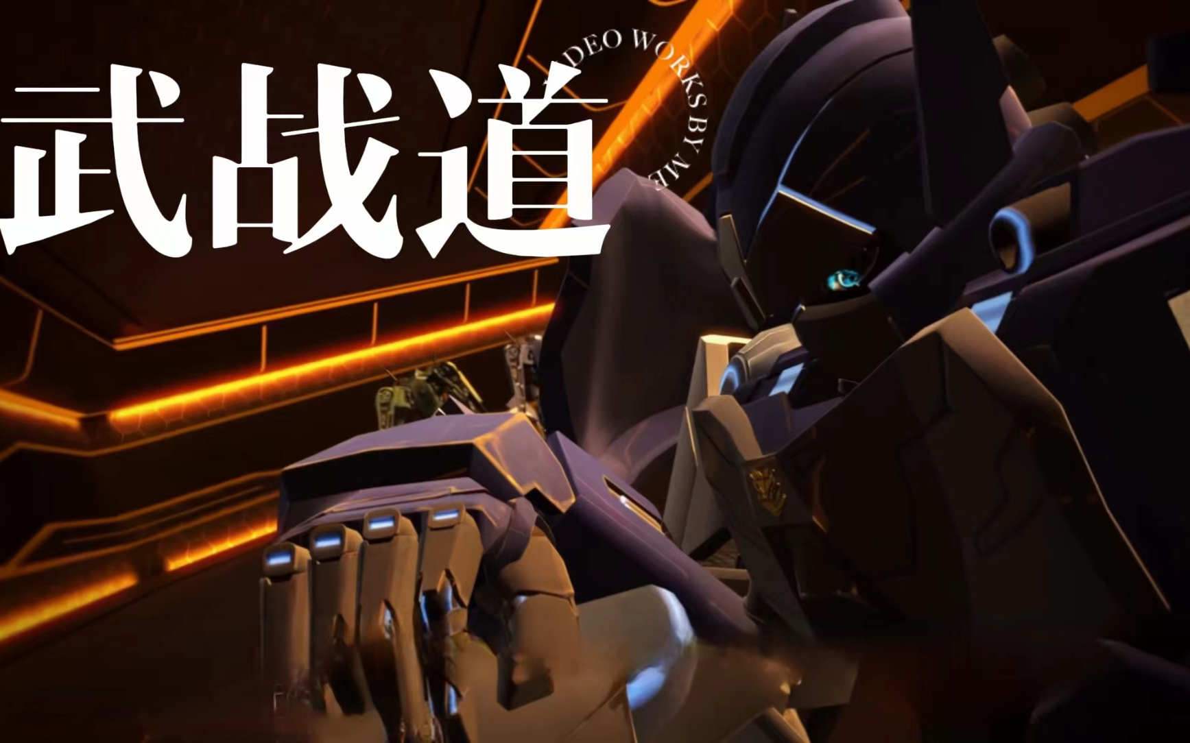 武战道单机游戏_武战道手机游戏_武战道游戏cg短篇动画