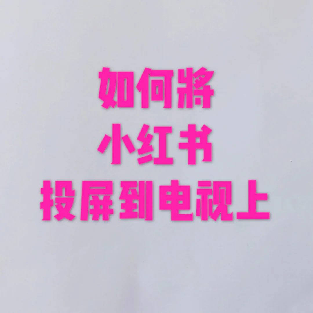 玩手机游戏投屏到小度上_手机游戏投屏显示器_手机投屏玩游戏有延迟吗