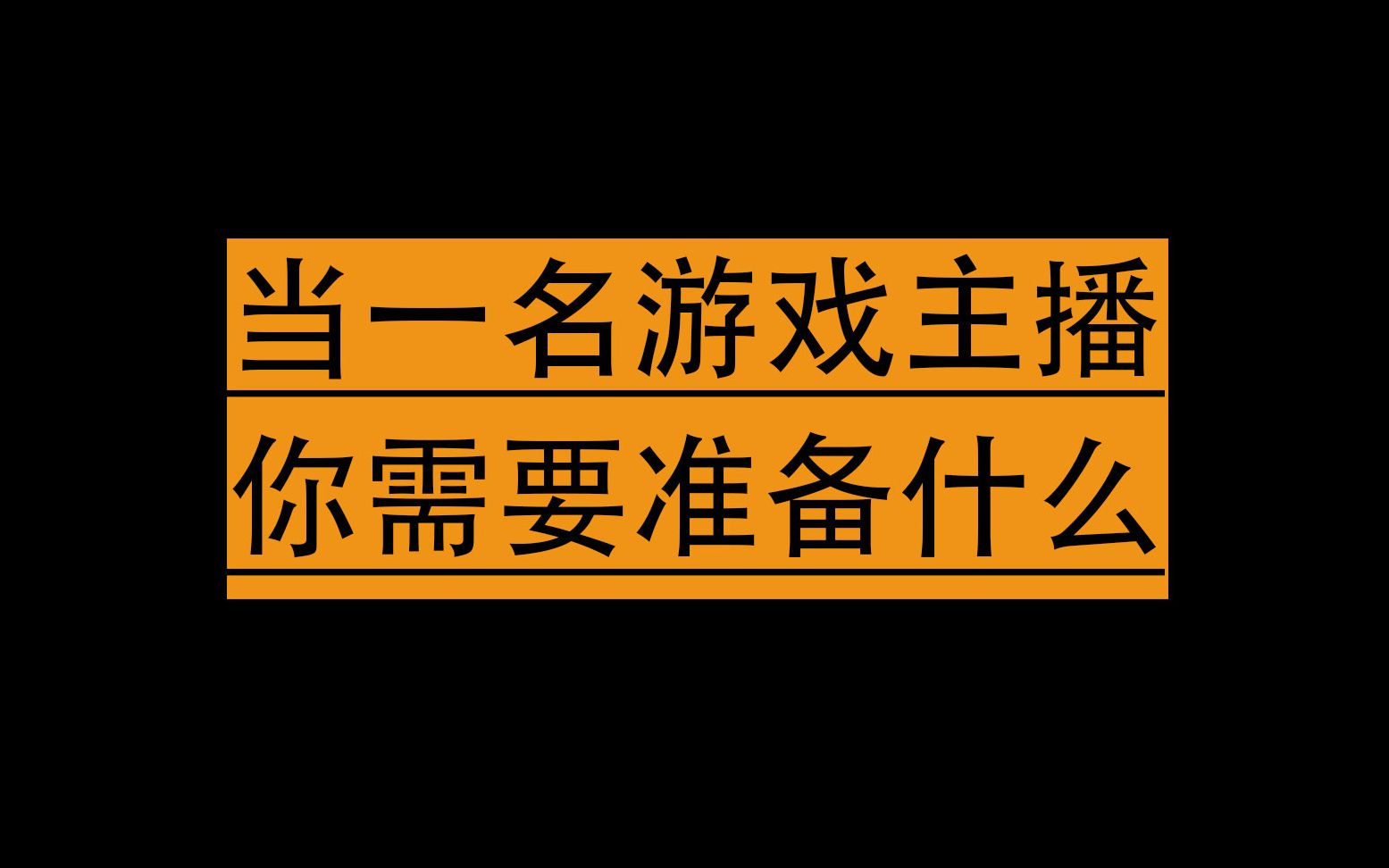 自己配置手机游戏_配置手机游戏的软件_游戏手机基本配置