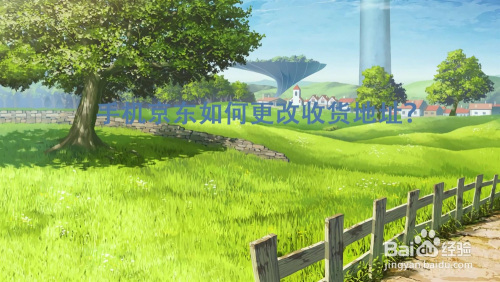 京东收货地址变更_京东商城修改收货地址_京东收货地址怎么改