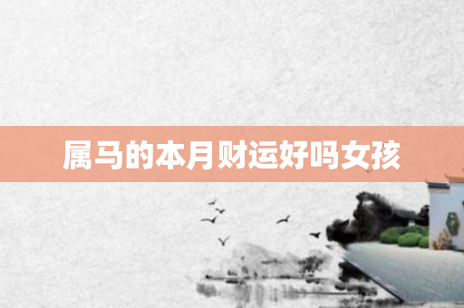 马属于五行属什么_马属今年多大_属马