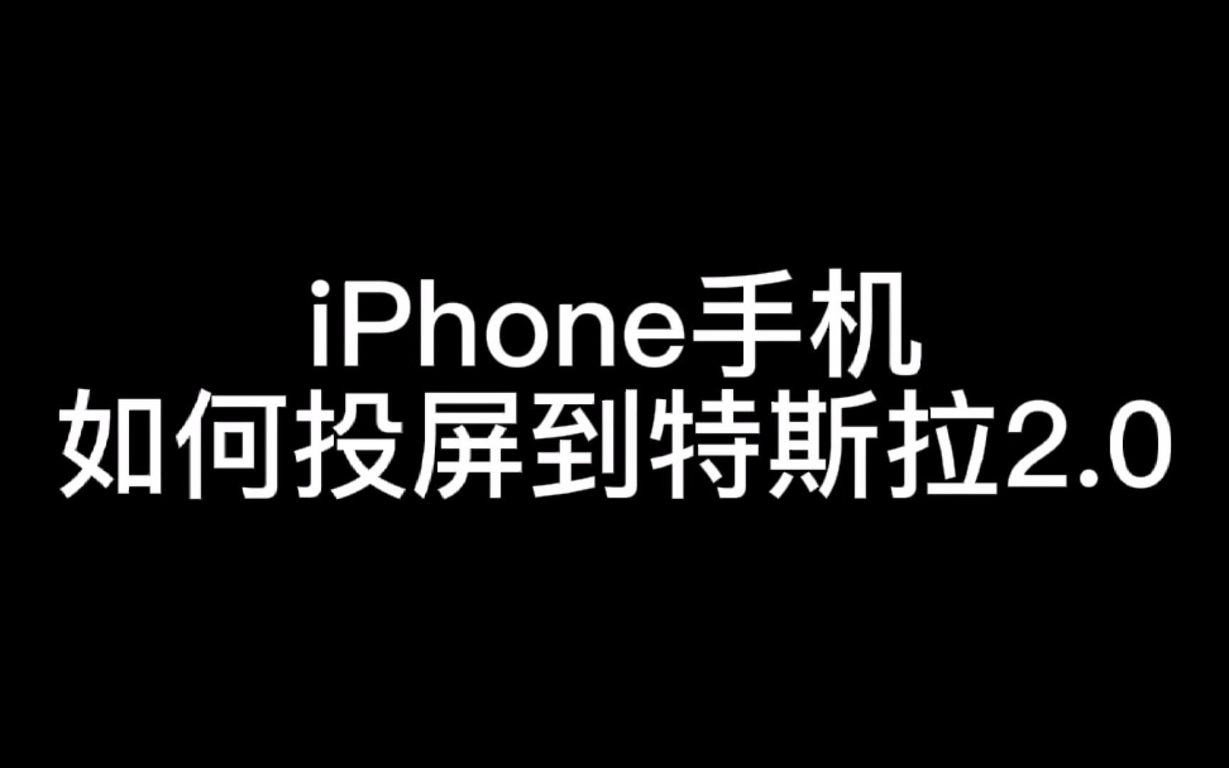 特斯拉投屏安卓_特斯拉怎么实现手机投屏_特斯拉如何投屏游戏手机