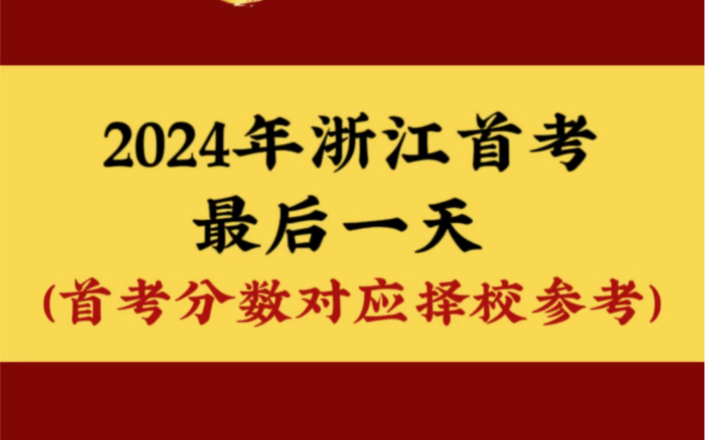 高考日期浙江2024_2023浙江高考日期_高考日期浙江