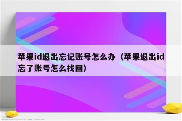 苹果手机怎么解除id账号和密码_如何解除苹果手机id密码_苹果手机解除id账户