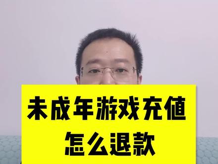 成人游戏退款有成功的吗_未成年人玩手机游戏退款_成人打游戏钱能退回吗