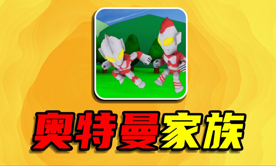 奥特曼游戏解说_奥特曼解说视频大全_游戏解说手机版奥特曼游戏