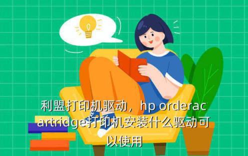 打印机安装驱动怎么装_打印驱动装机安装方法_打印机安装驱动器怎么安装