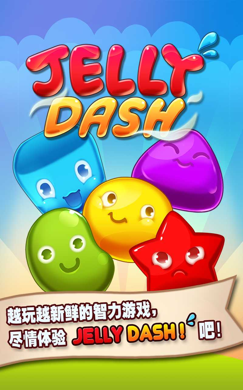 关于果冻的游戏_小果冻游戏_移动果冻手机游戏