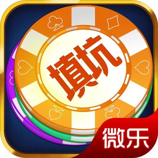 填大坑手机游戏小程序_最新手机填大坑游戏_填大坑安卓版