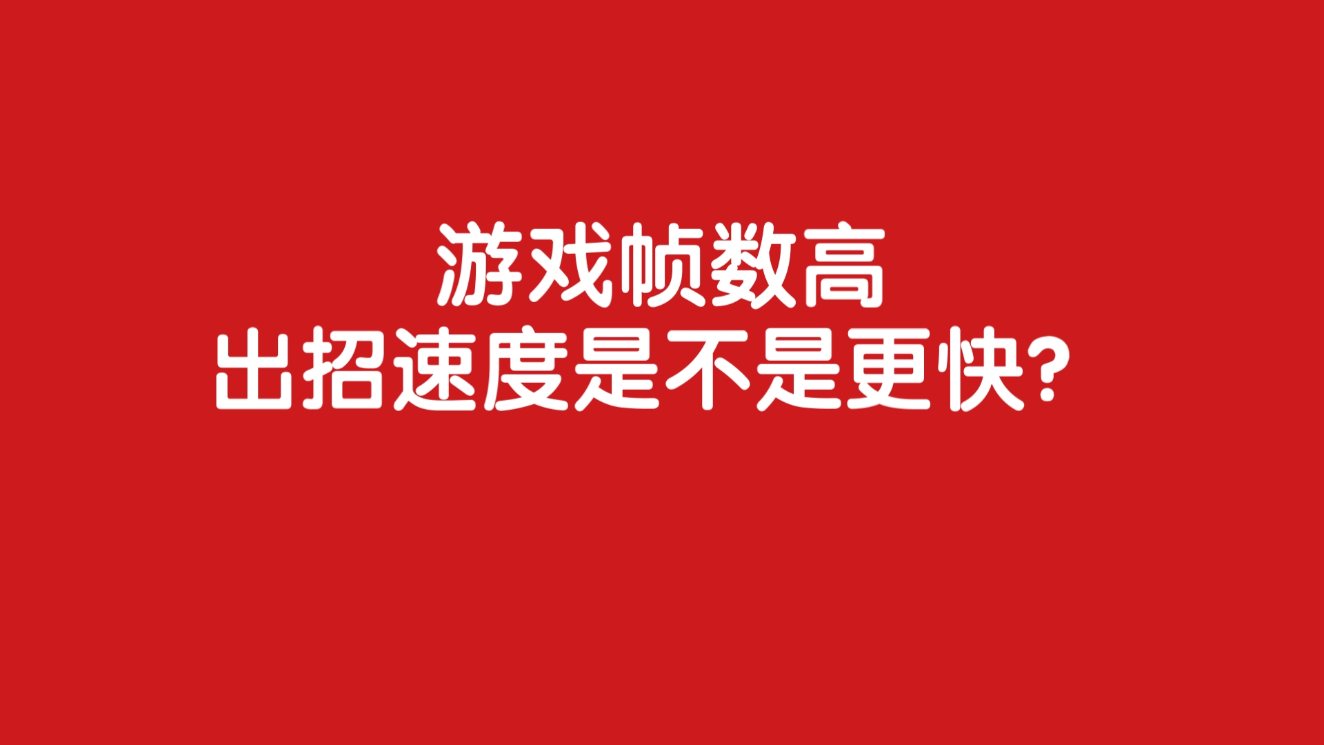 帧数显示手机游戏怎么设置_显示游戏帧数 手机_手机游戏帧率显示