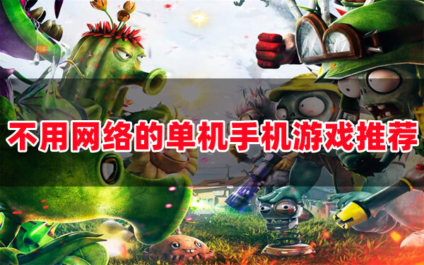 无网单机游戏手机版下载_单机手游破解版无网络下载_单机(单机版)无需网络