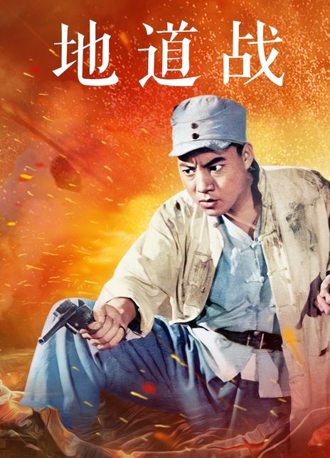 地道战电影在线观看_战争老电影地道战全集在线观看_电影地道战完整版免费观看