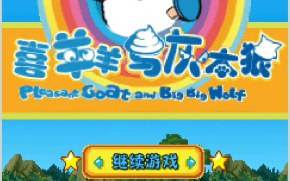 羊上山手机游戏_山羊闯关游戏_山羊上山破解版
