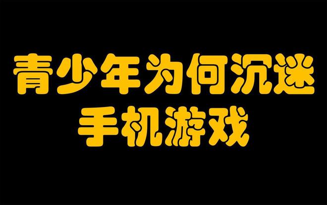 玩游戏沉迷手机怎么办呢_沉迷手机网络游戏_沉迷手机游戏的解决办法
