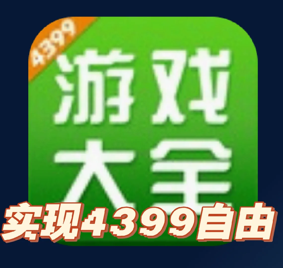 苹果手机的小游戏app_游戏机里的小苹果手机_苹果手机中的游戏手机