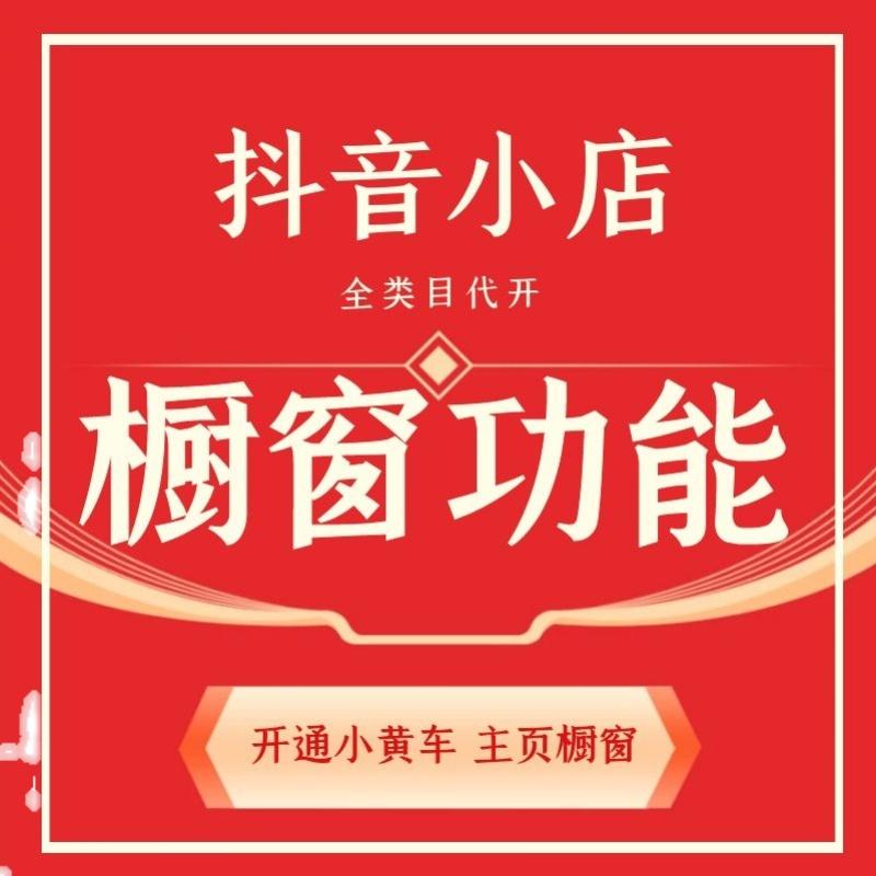 抖音如何开通小黄车卖货_抖音小黄车卖货平台分钱吗_抖音小黄车卖东西