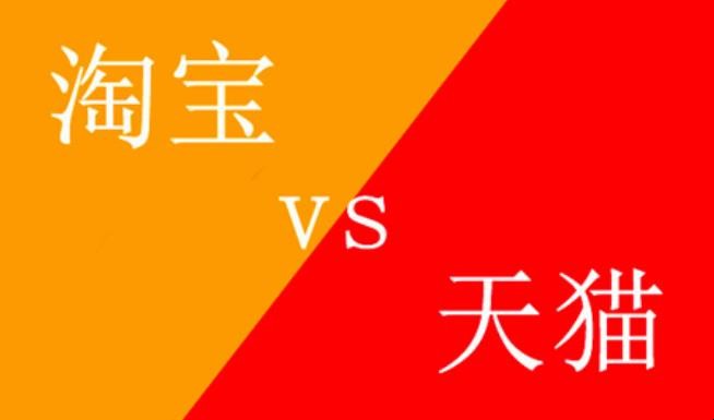 阿里巴巴和淘宝的区别_阿里巴巴淘宝_阿里巴巴和淘宝什么关系
