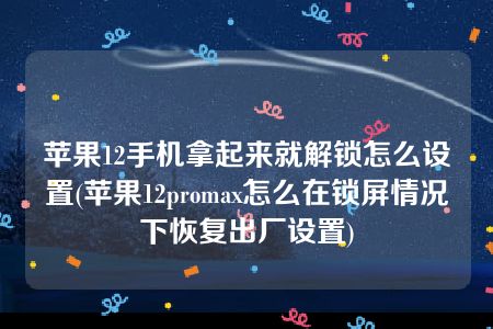 手机不解锁就可以玩游戏_没有手机密码怎么玩游戏_为何手机没解锁都能玩游戏