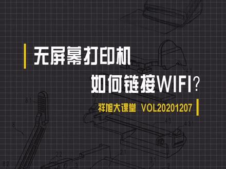 打印机wifi_无线打印机怎么连接wifi_打印机无线连接打印