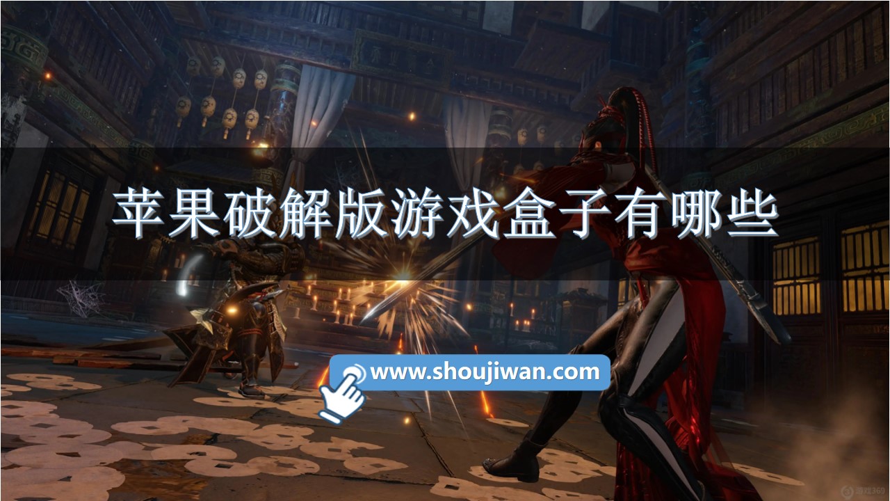 推荐手机版经典的游戏盒子_盒子推荐_盒子经典推荐版手机游戏有哪些