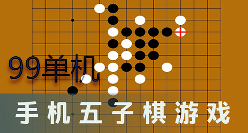 万宁五子棋游戏免广告版_万宁五子棋手机游戏版_万万宁五子棋