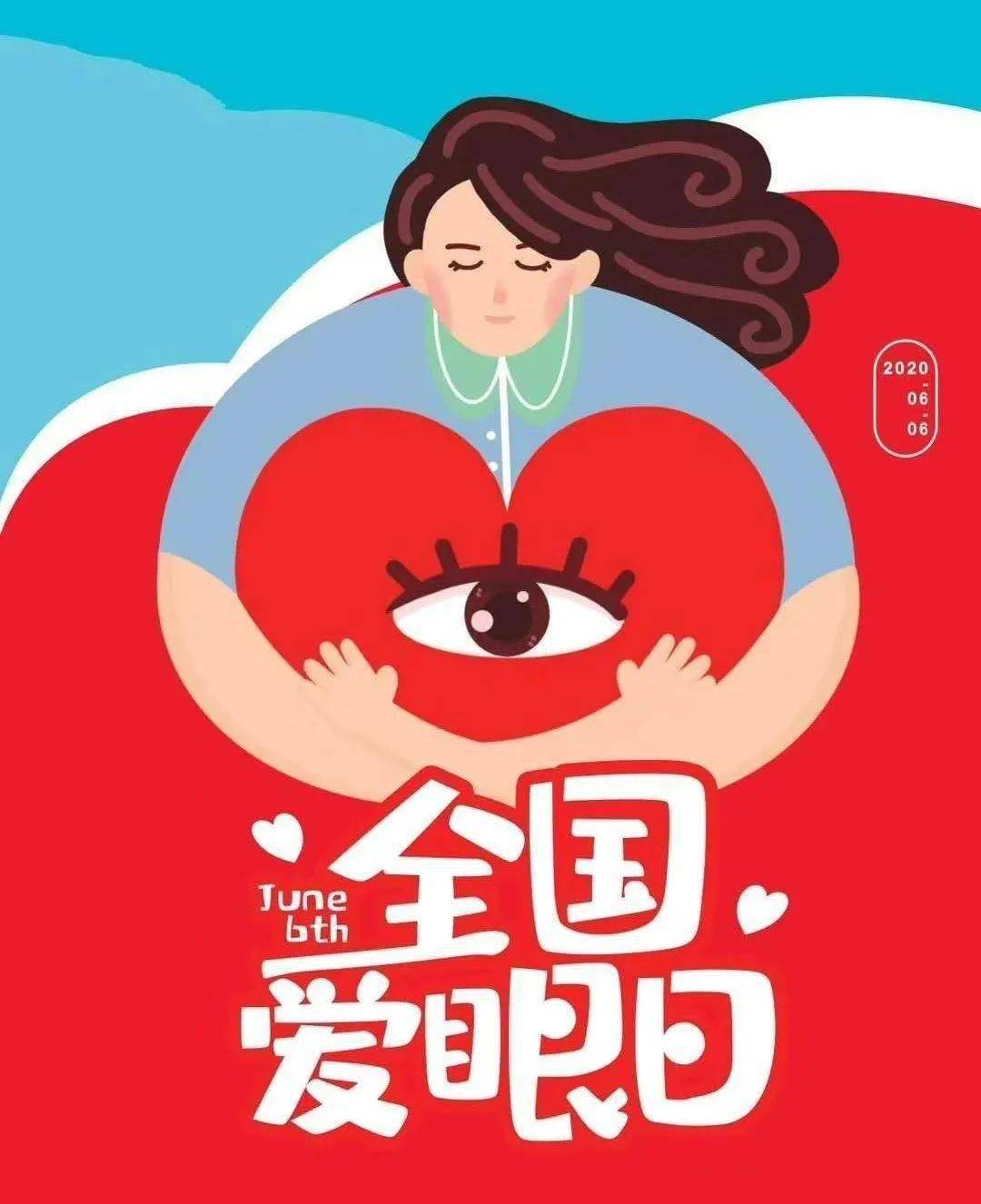 世界爱眼日_世界爱眼日是哪一天几月几日_世界爱眼日和全国爱眼日