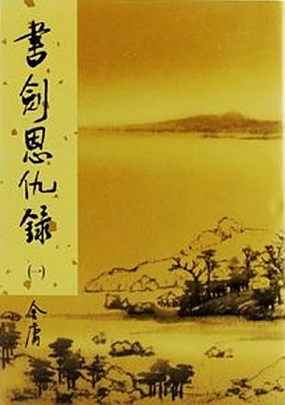 金庸小说全集下载_全集金庸小说下载百度云_全集金庸小说下载免费阅读