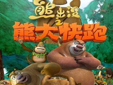 熊大熊二跑步游戏手机版_熊大熊二跑步游戏手机版_熊大熊二跑步游戏手机版