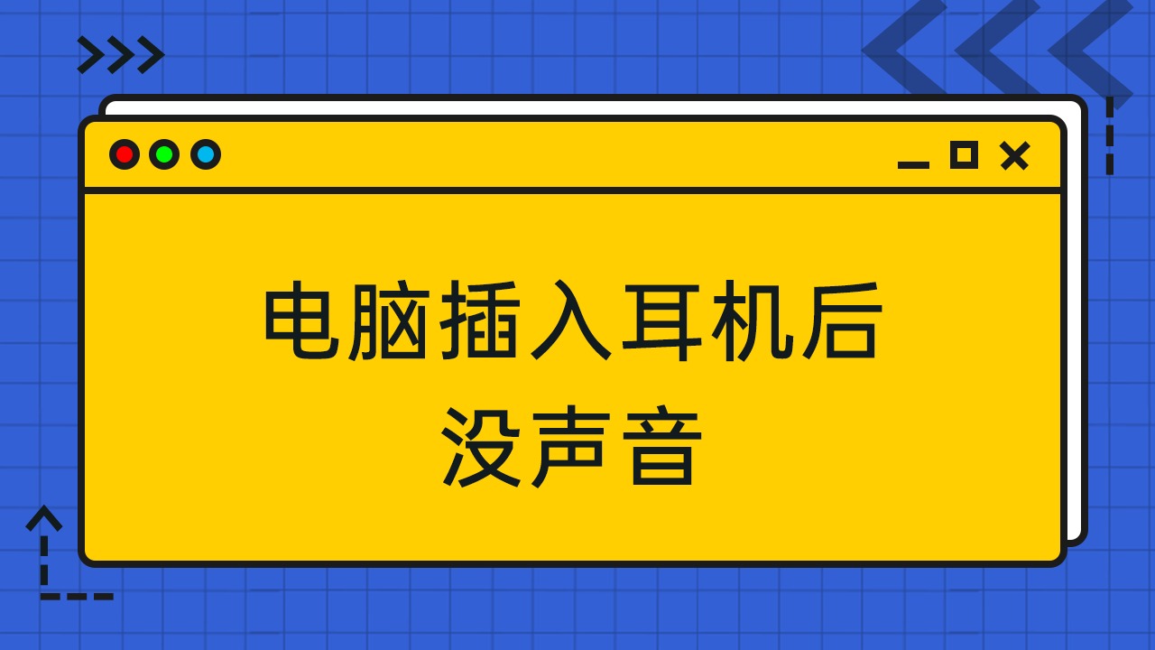 耳机玩游戏没有声音怎么办_耳机没有游戏声音怎么回事_玩手机游戏有线耳机没声音
