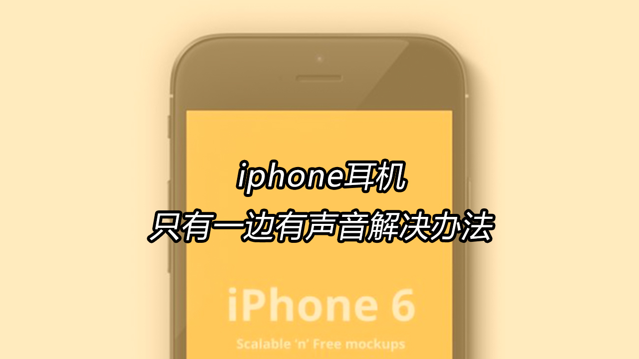 玩手机游戏有线耳机没声音_耳机玩游戏没有声音怎么办_耳机没有游戏声音怎么回事