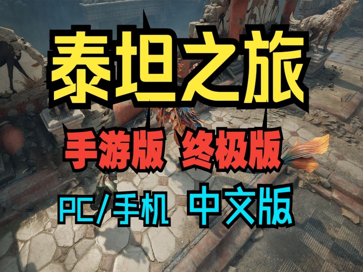 泰坦之旅游戏复制版手机_泰坦游戏攻略_复制版的泰坦尼克