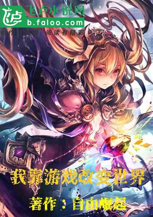 重生小说游戏_重生做手机游戏的小说_重生做游戏的网络小说