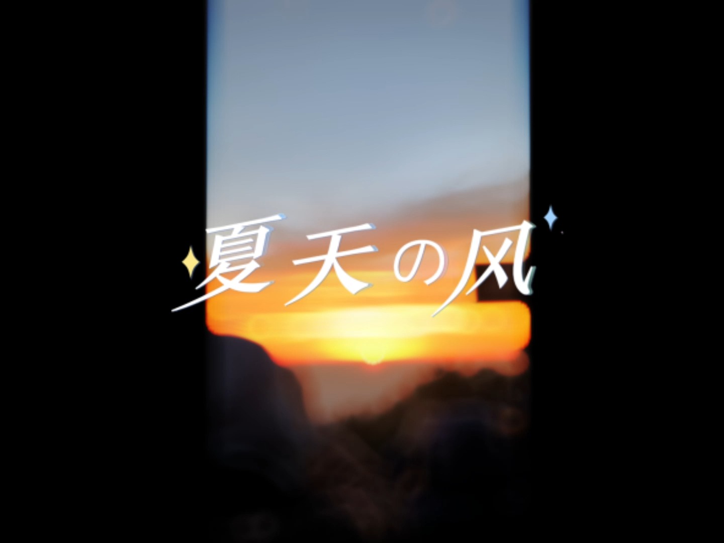 夏天什么时候开始_夏天刚开始的时候叫什么_夏天开始了是什么意思