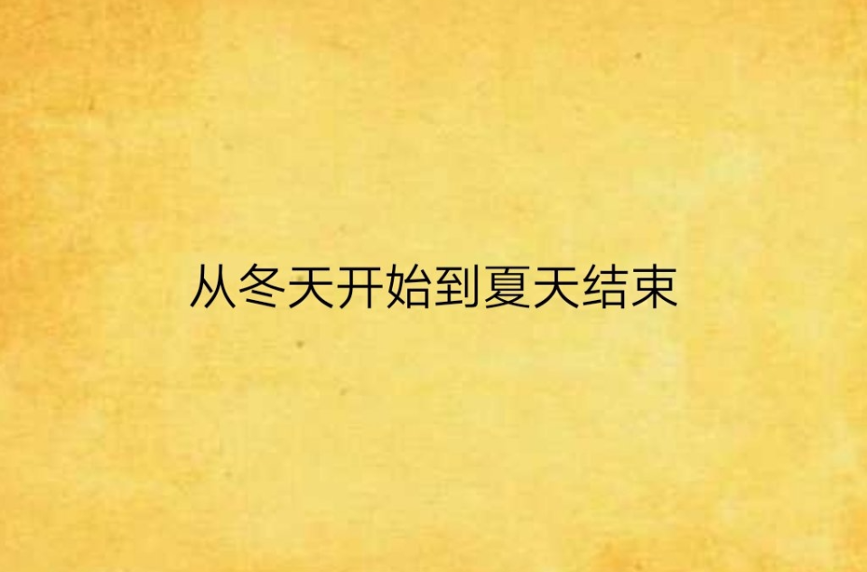 夏天什么时候开始_夏天开始了是什么意思_夏天刚开始的时候叫什么