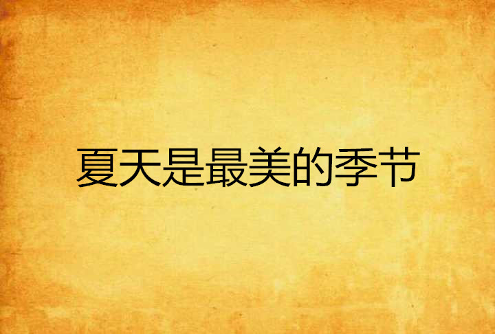 夏天什么时候开始_夏天刚开始的时候叫什么_夏天开始了是什么意思