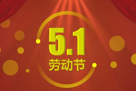 五一劳动节法定假日是一天吗_五一法定劳动节假节天是几天_2022年五一劳动节法定节假日是几天