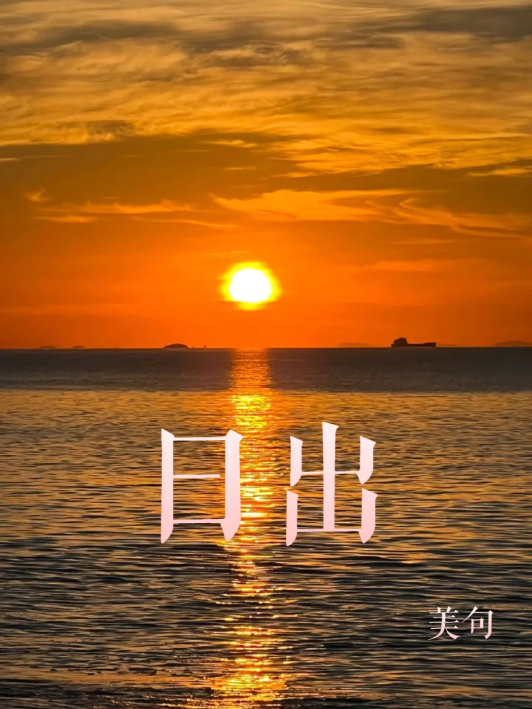 文案日出伤感_关于日出的文案_文案日出日落