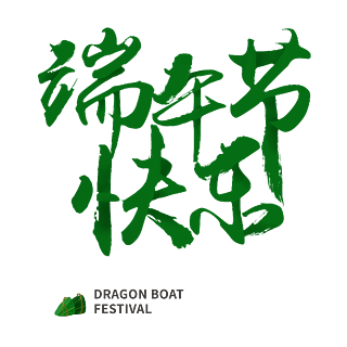 端午节是什么月_23年端午节是几月几日_端午节在几月和几月之间