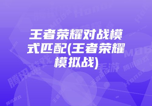 手机怎么玩王者模拟战游戏_王者模拟战不能玩_玩王者模拟战有什么好处